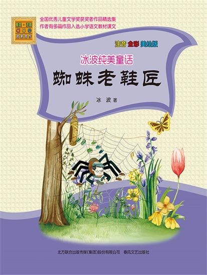 冰波纯美童话·蜘蛛老鞋匠 - 简体中文版 - cover