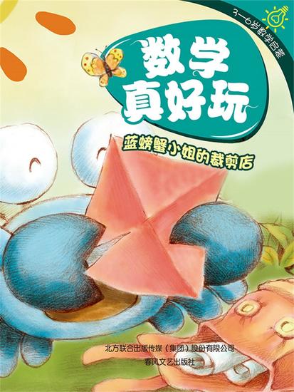 数学真好玩·蓝螃蟹小姐的裁剪店：认识图形 - 简体中文版 - cover