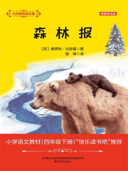 大作家的语文课：森林报 - 简体中文版 - cover