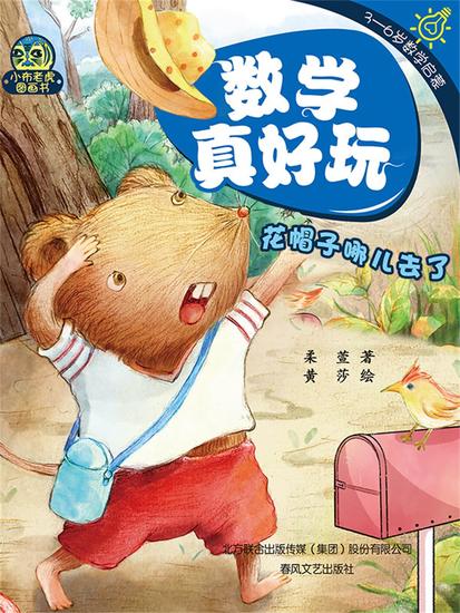 数学真好玩·花帽子哪儿去了：学会空间概念 - 简体中文版 - cover