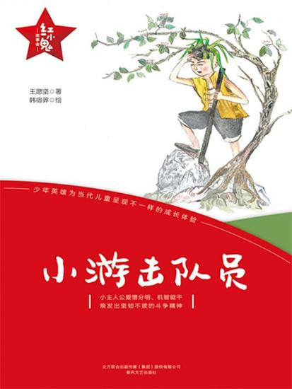 "红小鬼"故事会：小游击队员 - 简体中文版 - cover
