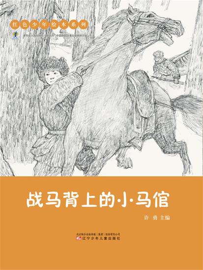 红色少年绘本系列：战马背上的小马倌 - 简体中文版 - cover