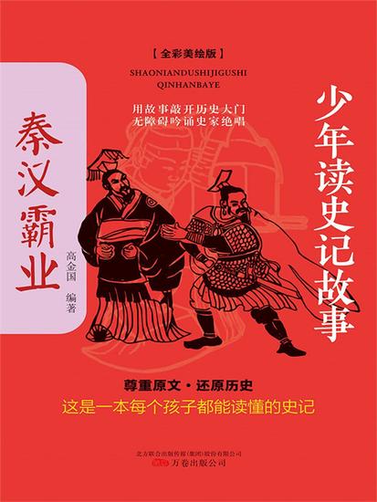少年读史记故事：秦汉霸业 - 简体中文版 - cover