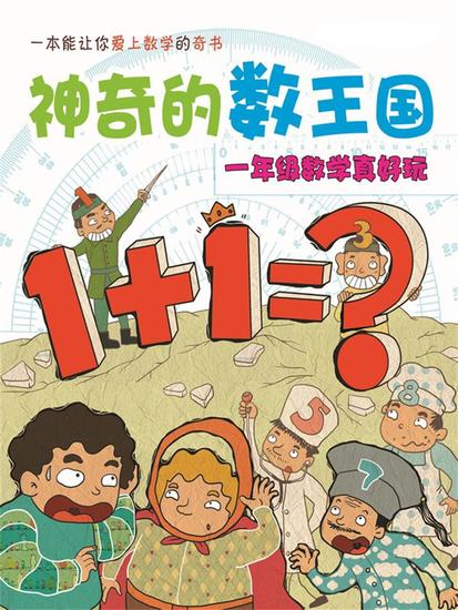神奇的数王国：一年级数学真好玩 - 简体中文版 - cover
