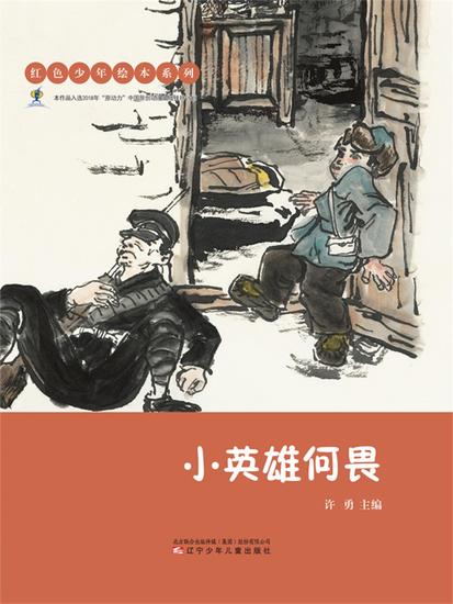 红色少年绘本系列：小英雄何畏 - 简体中文版 - cover