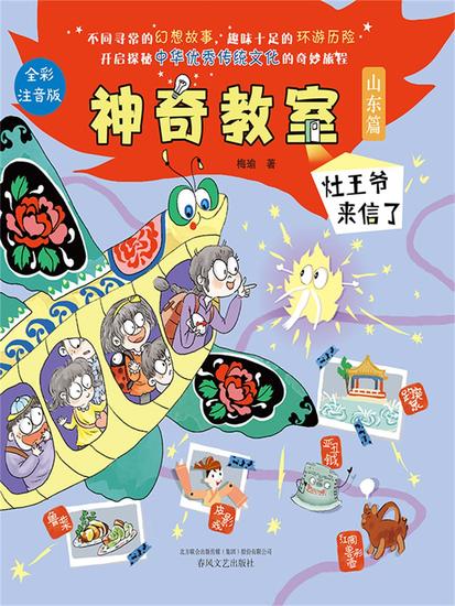 神奇教室（山东篇）：灶王爷来信了 - 简体中文版 - cover