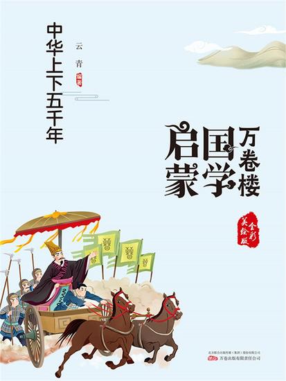 万卷楼国学启蒙：中华上下五千年 - 简体中文版 - cover