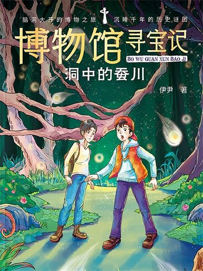 博物馆寻宝记·洞中的蚕川 - 简体中文版 - cover