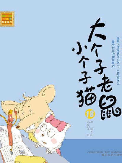 大个子老鼠小个子猫18 - 简体中文版 - cover