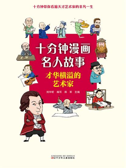十分钟漫画名人故事：才华横溢得艺术家 - 简体中文版 - cover