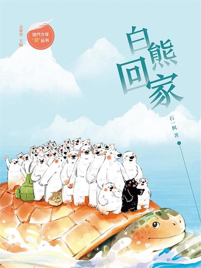 白熊回家 - 简体中文版 - cover