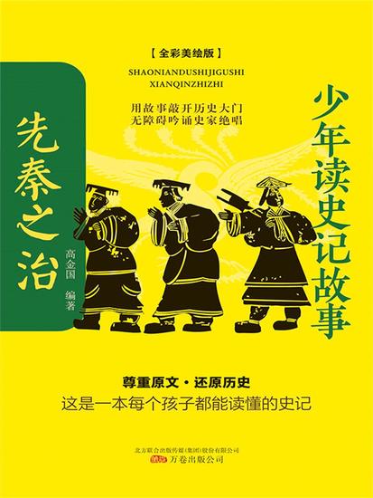 少年读史记故事：先秦之治 - 简体中文版 - cover