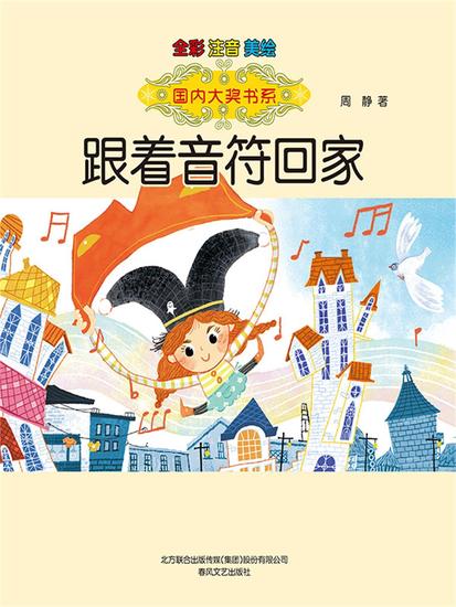 国内大奖书系·跟着音符回家 - 简体中文版 - cover