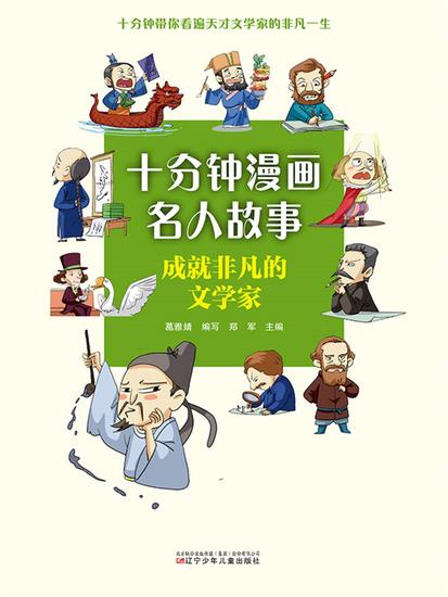 十分钟漫画名人故事：成就非凡的文学家 - 简体中文版 - cover