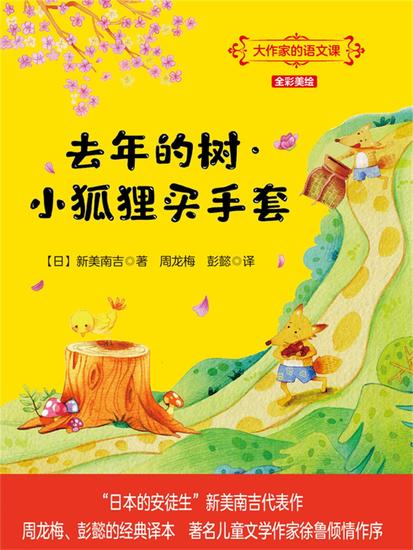 大作家的语文课：去年的树·小狐狸买手套 - 简体中文版 - cover