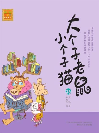大个子老鼠小个子猫36 - 简体中文版 - cover