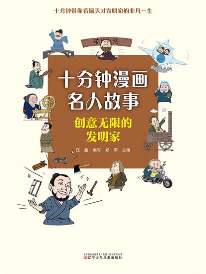 十分钟漫画名人故事：创意无限的发明家 - 简体中文版 - cover