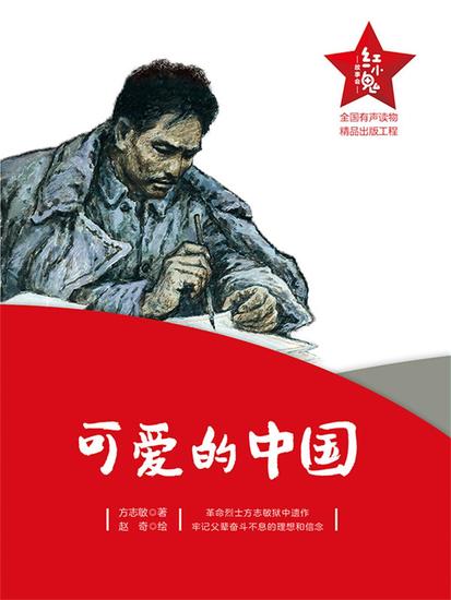 "红小鬼"故事会：可爱的中国 - 简体中文版 - cover