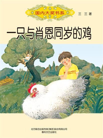 国内大奖书系・一只与肖恩同岁的鸡 - 简体中文版 - cover