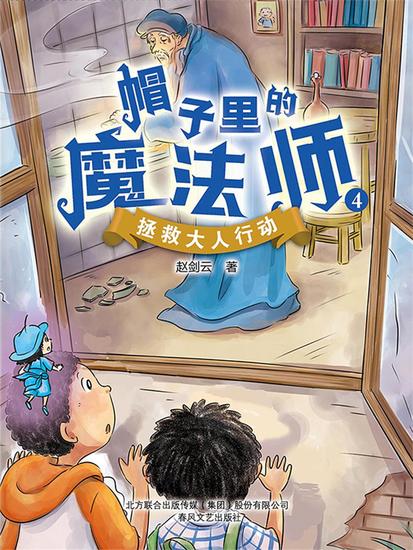 帽子里的魔法师4：拯救大人行动 - 简体中文版 - cover