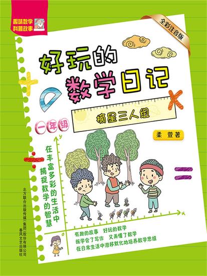 好玩的数学日记·一年级：摘星三人组 - 简体中文版 - cover