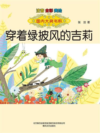 国内大奖书系·穿着绿披风的吉莉 - 简体中文版 - cover