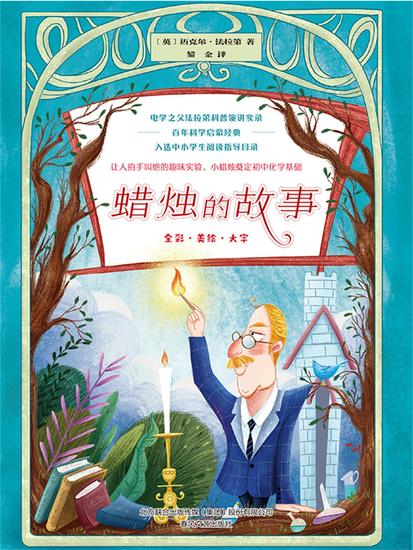 蜡烛的故事 - 简体中文版 - cover