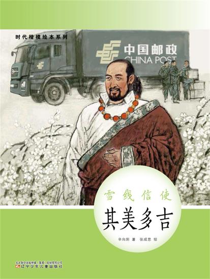 时代楷模绘本系列：雪线信使——其美多吉 - 简体中文版 - cover