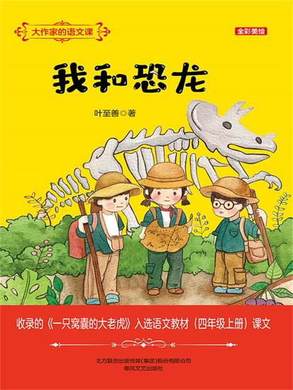 大作家的语文课：我和恐龙 - 简体中文版 - cover