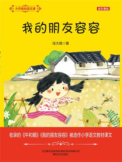 大作家的语文课：我的朋友容容 - 简体中文版 - cover