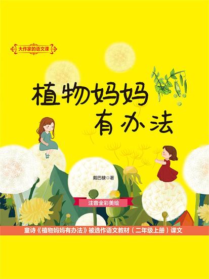 大作家的语文课：植物妈妈有办法 - 简体中文版 - cover