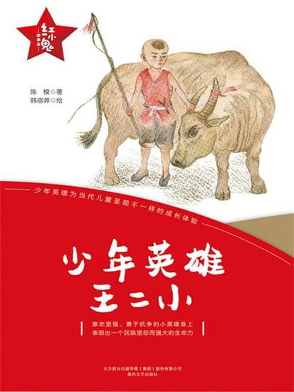 "红小鬼"故事会：少年英雄王二小 - 简体中文版 - cover