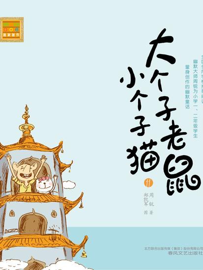 大个子老鼠小个子猫11 - 简体中文版 - cover