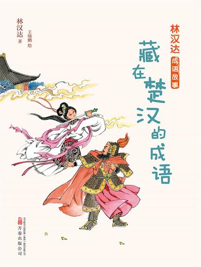 林汉达成语故事：藏在楚汉的成语 - 简体中文版 - cover