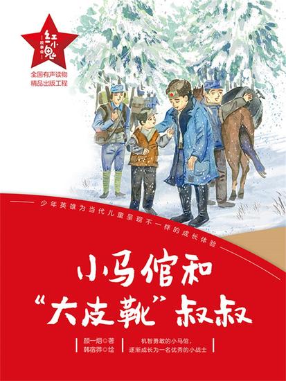 "红小鬼"故事会：小马倌和"大皮靴"叔叔 - 简体中文版 - cover