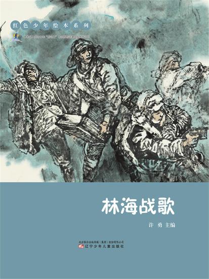 红色少年绘本系列：林海战歌 - 简体中文版 - cover