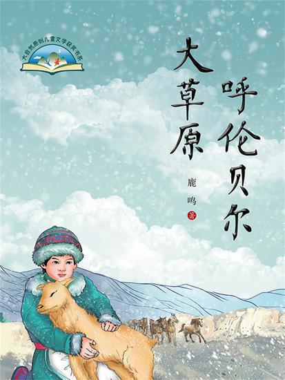 呼伦贝尔大草原 - 简体中文版 - cover