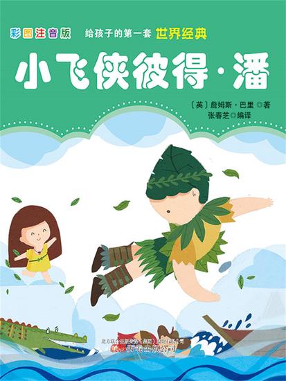 第一套世界经典：小飞侠彼得·潘 - 简体中文版 - cover