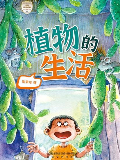 世界科普经典·植物的生活 - 简体中文版 - cover