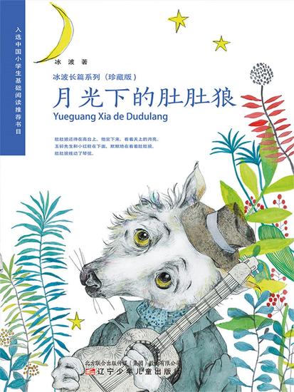 冰波长篇系列月光下的肚肚狼（珍藏版） - 简体中文版 - cover