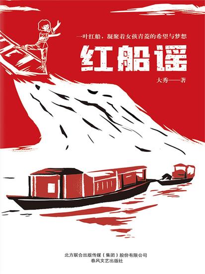 红船谣 - 简体中文版 - cover