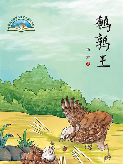 鹌鹑王 - 简体中文版 - cover