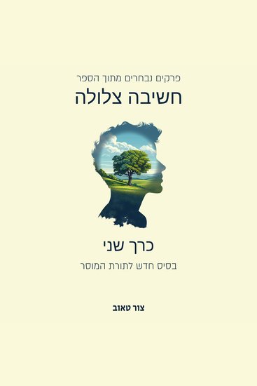 בסיס חדש לתורת המוסר - כרך שני מתוך סדרת הפרקים הנבחרים מהספר חשיבה צלולה - cover