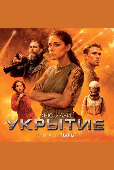 Укрытие Книга 3 Пыль - cover