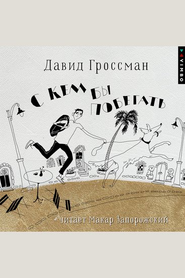 С кем бы побегать - cover