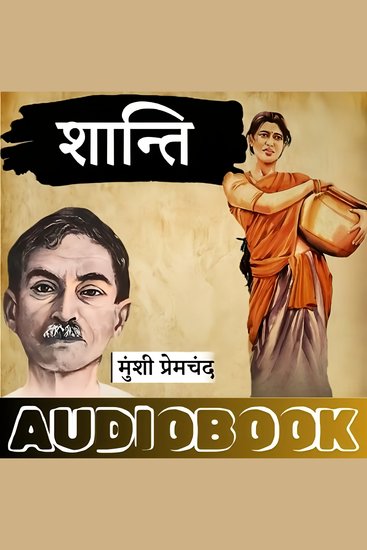 Shanti - Munshi Premchand Ki Kahani - शांति - मुंशी प्रेमचंद की कहानी - cover