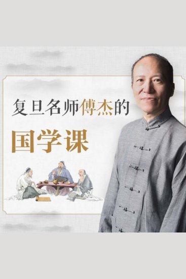 复旦名师傅杰的国学课 - 一场穿越时空的文化之旅，邀您共赴千年智慧的盛宴！ - cover