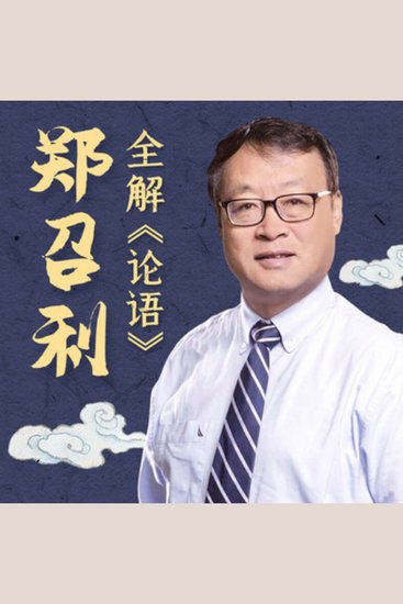 复旦名师郑召利全解《论语》 - 复旦名师深度解读，领略《论语》智慧，洞见精神世界！ - cover