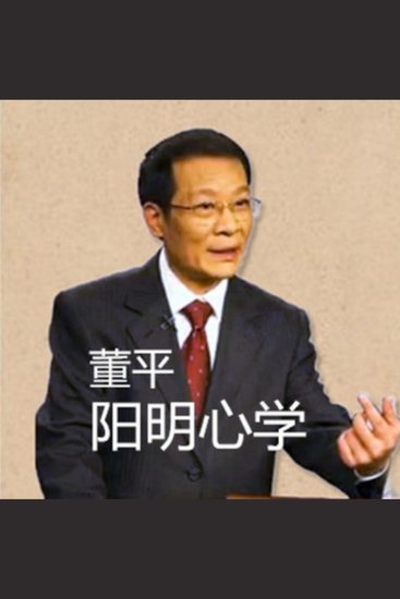 董平：阳明心学 - 董平教授解读阳明心学，启迪智慧，照亮心灵！ - cover
