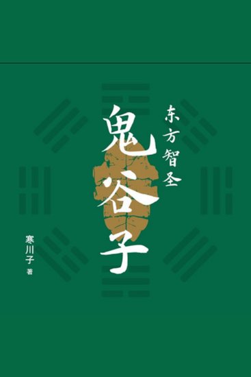 东方智圣鬼谷子 - 解锁鬼谷子智慧，让你职场社交游刃有余！ - cover